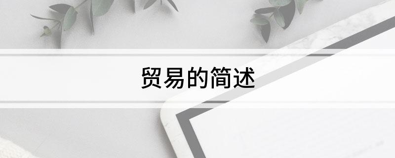 贸易的manbetx万博官方简述(图1)