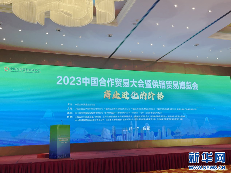 2023中国合作贸易大会暨供销贸manbetx万博官方易博览会在成都举行(图1)