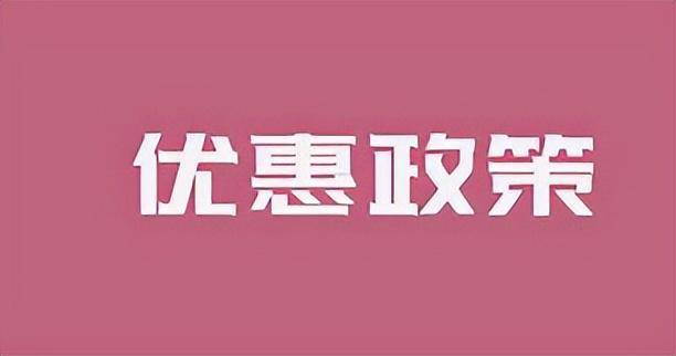 manbetx万博官方【贸易企业必看】政策倾斜降低税负利润翻倍!(图2)