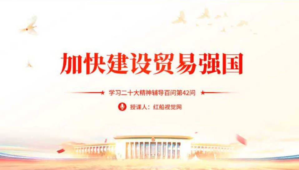 manbetx万博平台学习贸易强国建设主题课件(图1)