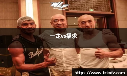 一龙vs播求