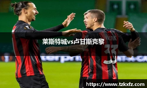 莱斯特城vs卢甘斯克黎