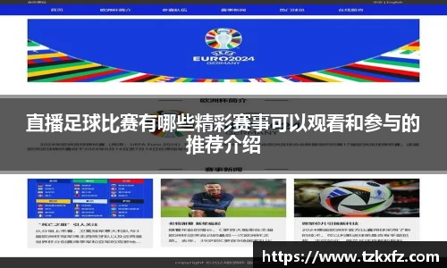 直播足球比赛有哪些精彩赛事可以观看和参与的推荐介绍