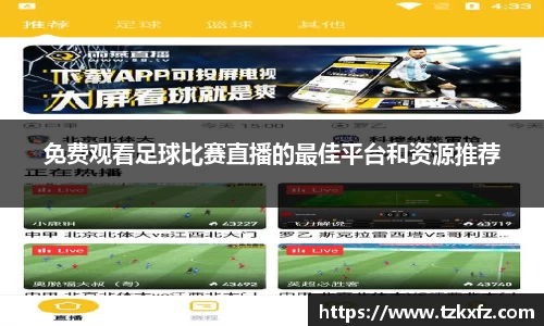 免费观看足球比赛直播的最佳平台和资源推荐
