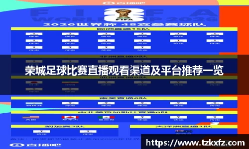 荣城足球比赛直播观看渠道及平台推荐一览