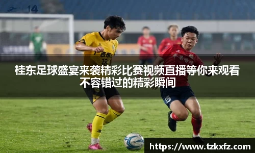桂东足球盛宴来袭精彩比赛视频直播等你来观看不容错过的精彩瞬间