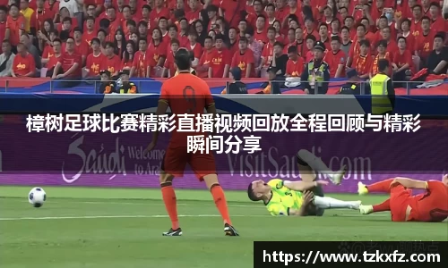 樟树足球比赛精彩直播视频回放全程回顾与精彩瞬间分享