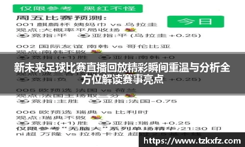 新未来足球比赛直播回放精彩瞬间重温与分析全方位解读赛事亮点