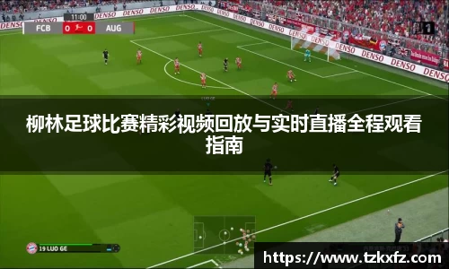 柳林足球比赛精彩视频回放与实时直播全程观看指南