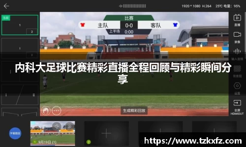 内科大足球比赛精彩直播全程回顾与精彩瞬间分享