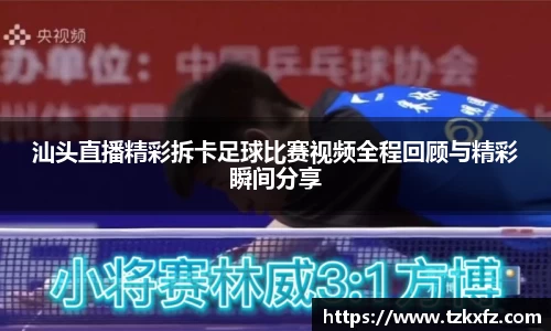汕头直播精彩拆卡足球比赛视频全程回顾与精彩瞬间分享