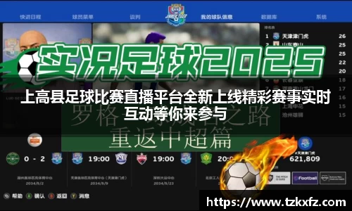 上高县足球比赛直播平台全新上线精彩赛事实时互动等你来参与