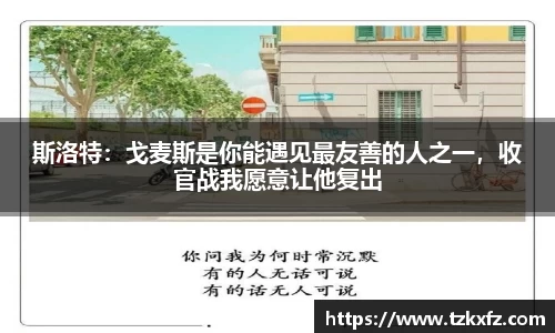 斯洛特：戈麦斯是你能遇见最友善的人之一，收官战我愿意让他复出