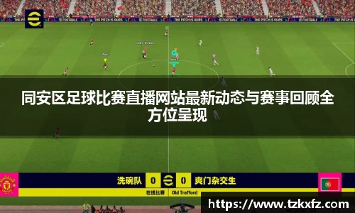 同安区足球比赛直播网站最新动态与赛事回顾全方位呈现