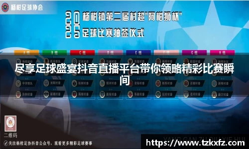 尽享足球盛宴抖音直播平台带你领略精彩比赛瞬间