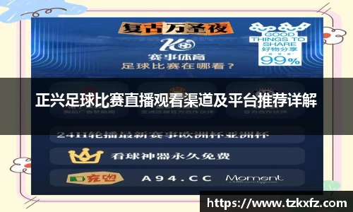 正兴足球比赛直播观看渠道及平台推荐详解