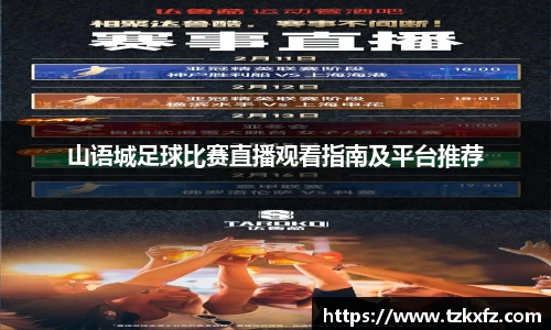 山语城足球比赛直播观看指南及平台推荐
