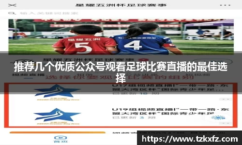 推荐几个优质公众号观看足球比赛直播的最佳选择