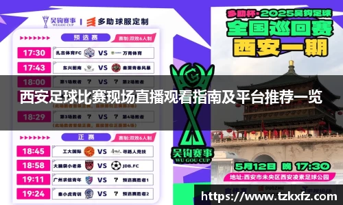 西安足球比赛现场直播观看指南及平台推荐一览
