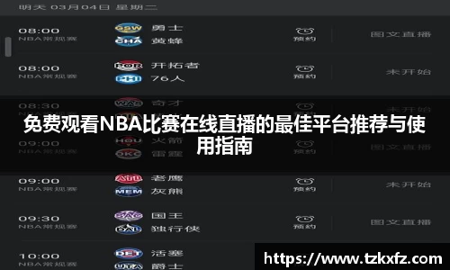 免费观看NBA比赛在线直播的最佳平台推荐与使用指南